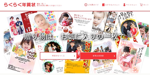らくらく年賀状2018