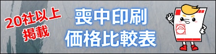 喪中状印刷比較表