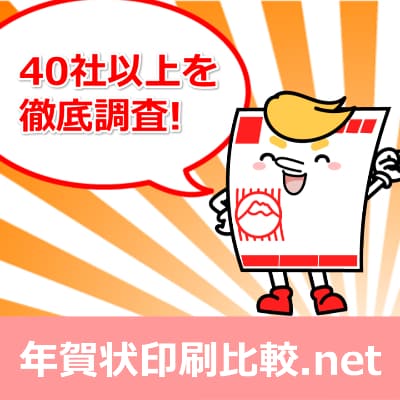 年賀状印刷を比較【2019年】安さ、キャンペーン、オススメは?