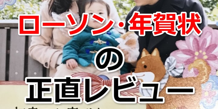 ローソンの年賀状は安い?実際に注文した感想・レビューとみんなの口コミ
