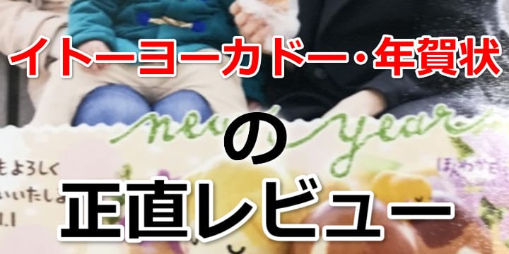 イトーヨーカドーの年賀状は安い?実際に注文した感想・レビューとみんなの口コミ