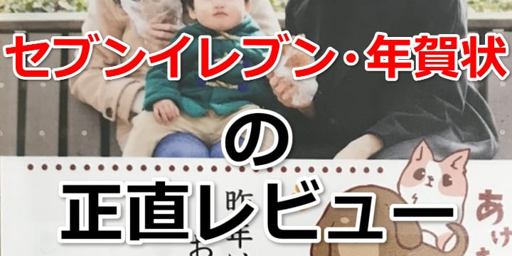セブンイレブンの年賀状は安い?実際に注文した感想・レビューとみんなの口コミ
