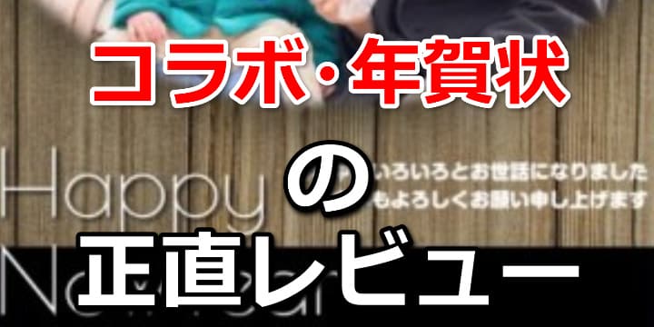 コラボの年賀状は安い?実際に注文した感想・レビューとみんなの口コミ