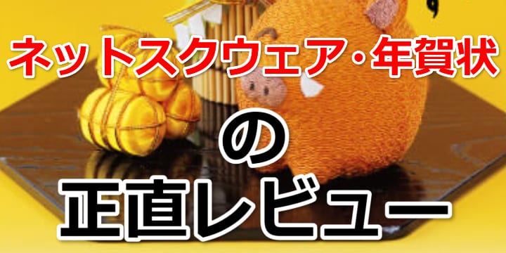 ネットスクウェアの年賀状は安い?実際に注文した感想・レビューとみんなの口コミ