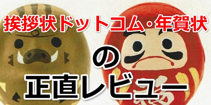 挨拶状ドットコムの年賀状は安い?実際に注文した感想・レビューとみんなの口コミ